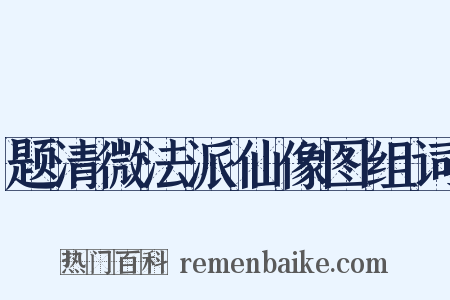 题清微法派仙像图组词是什么意思的图片